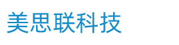 深圳市美思聯(lián)科技有限公司 深圳市美思聯(lián)科技有限公司